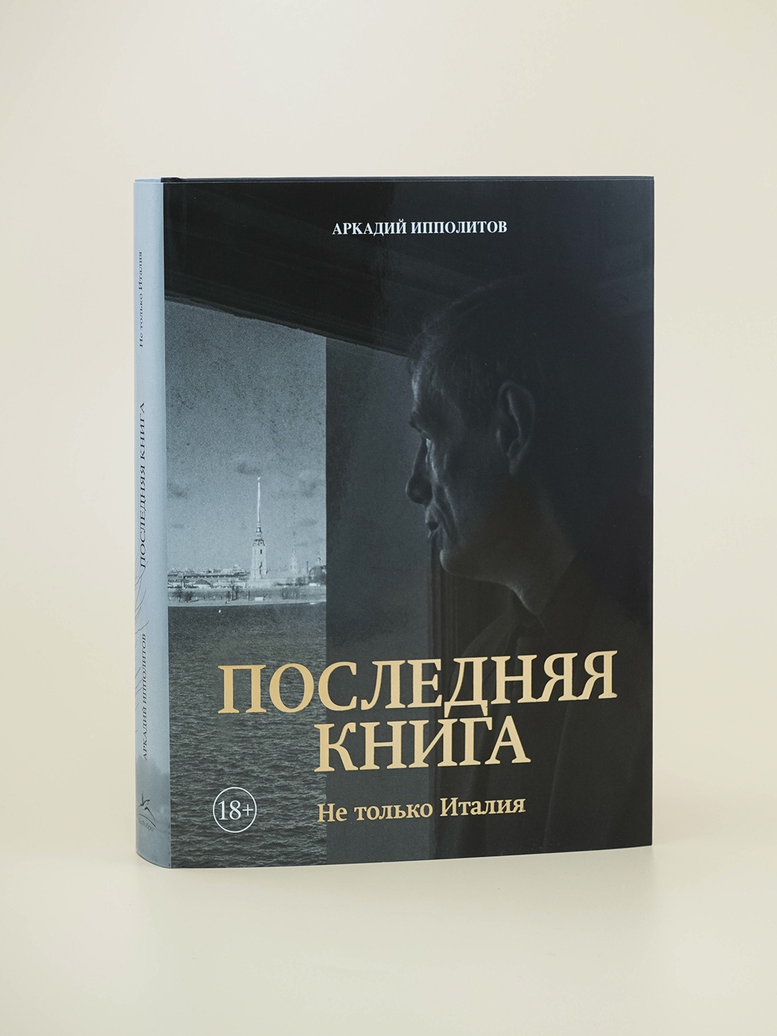 Промо материал к книге "Ипполитов. Последняя книга. Не только Италия" №5