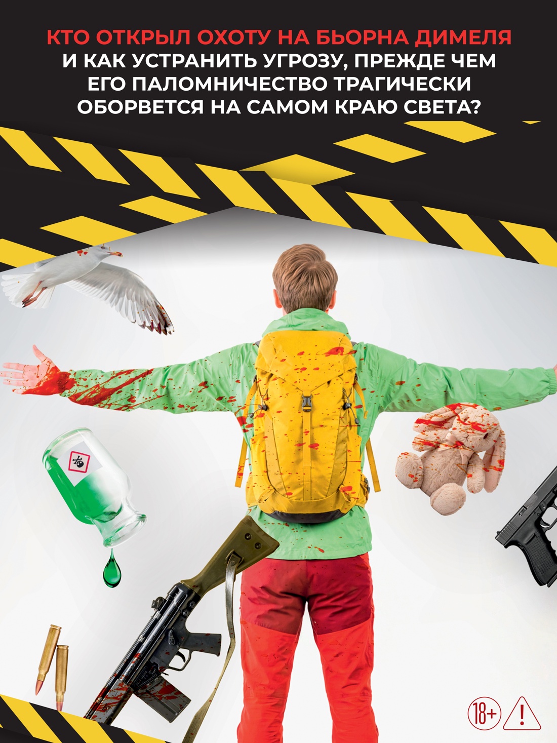 Промо материал к книге "Убивать осознанно на краю земли" №2