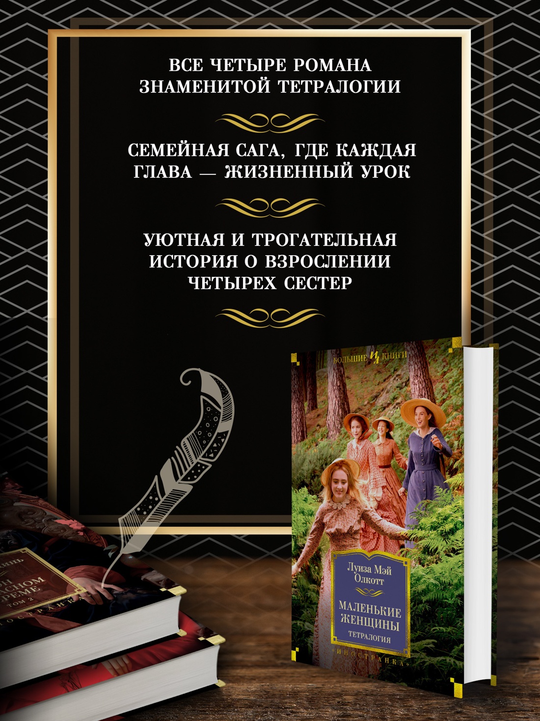 Промо материал к книге "Маленькие женщины. Тетралогия" №1