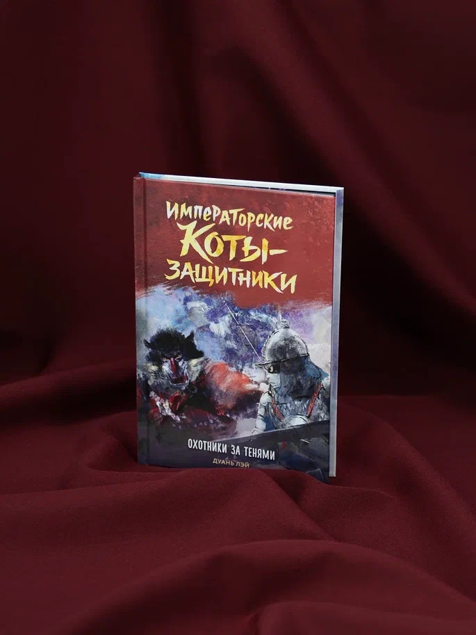 Промо материал к книге "Императорские коты-защитники. Охотники за тенями" №5