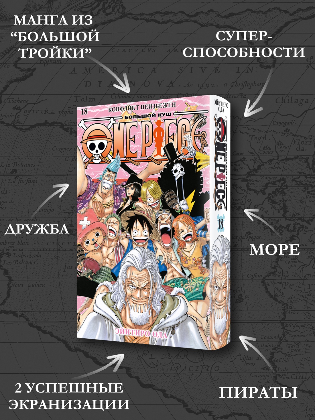 Промо материал к книге "One Piece. Большой куш. Книга 18. Конфликт неизбежен" №1