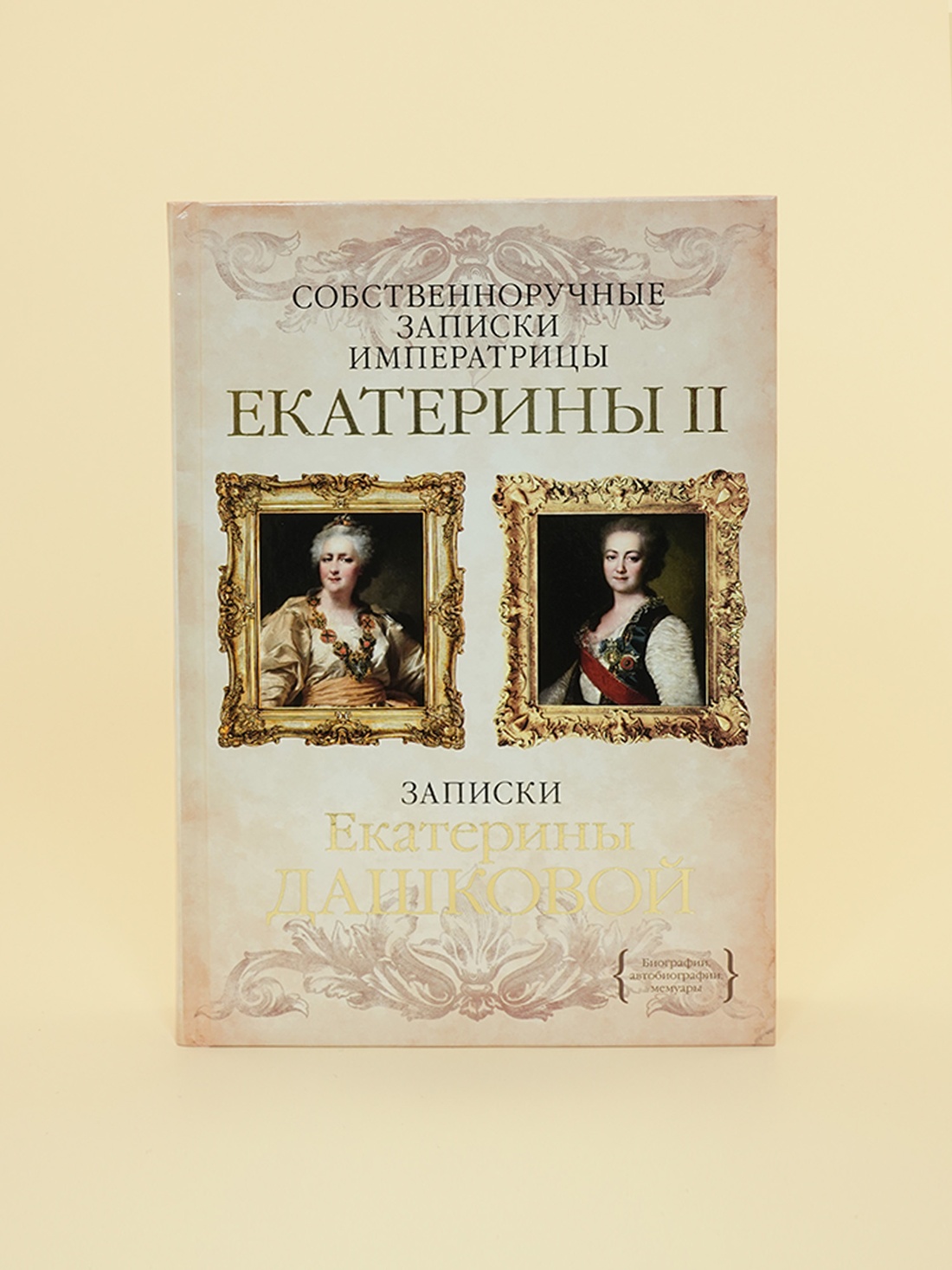 Промо материал к книге "Собственноручные записки императрицы Екатерины II. Записки Екатерины Дашковой" №4