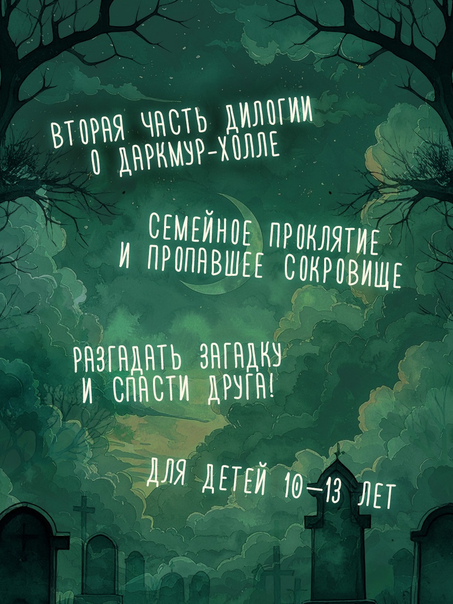 Промо материал к книге "Тайна Даркмур-Холла. Проклятие четырёх ветров" №1
