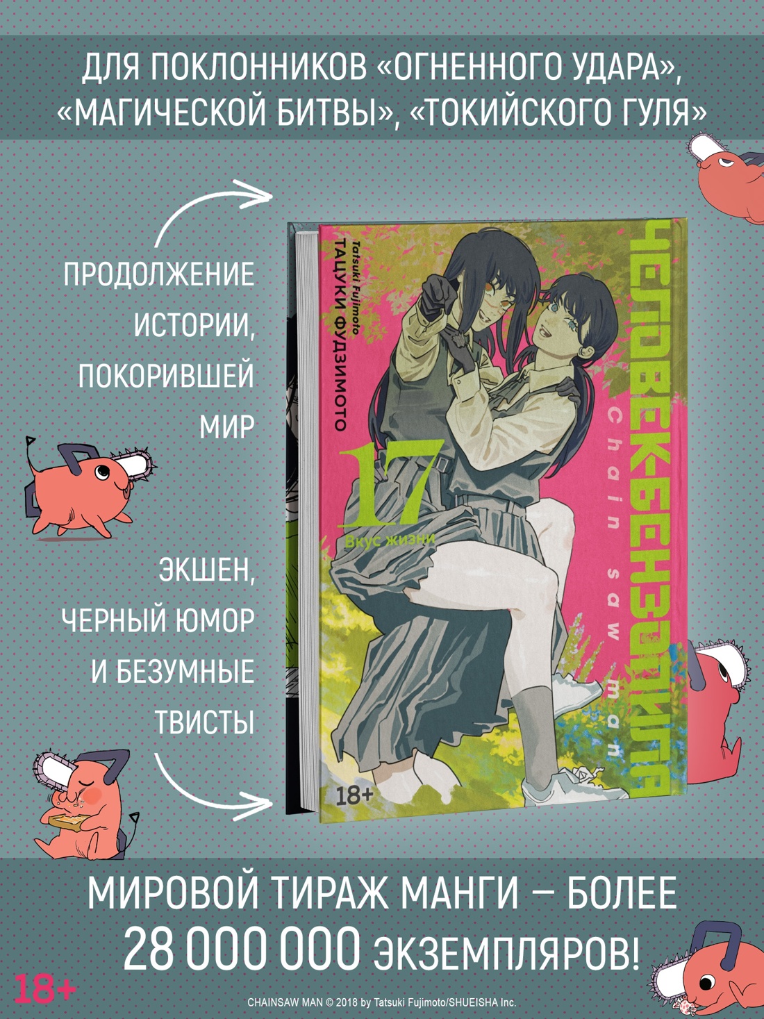 Промо материал к книге "Человек-бензопила. Книга 17. Вкус жизни" №1