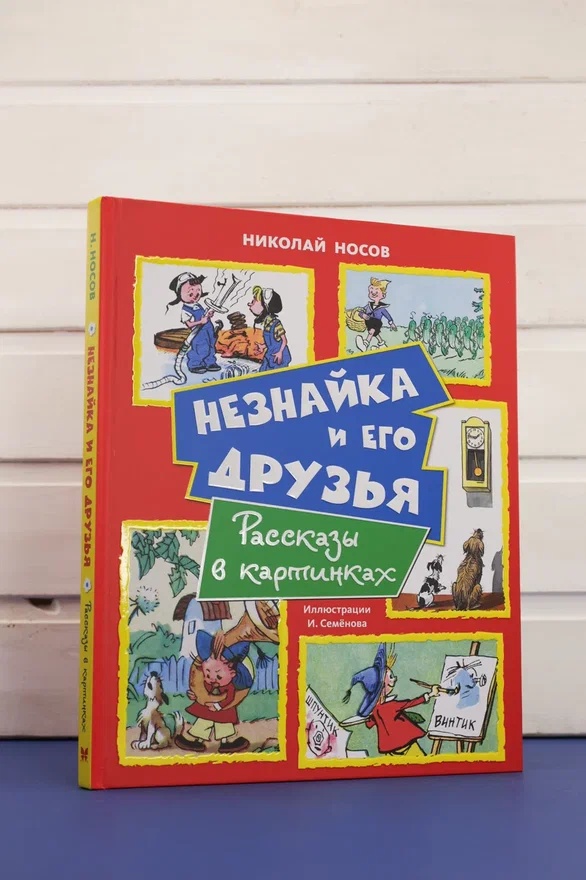 Промо материал к книге "Незнайка и его друзья. Рассказы в картинках" №0