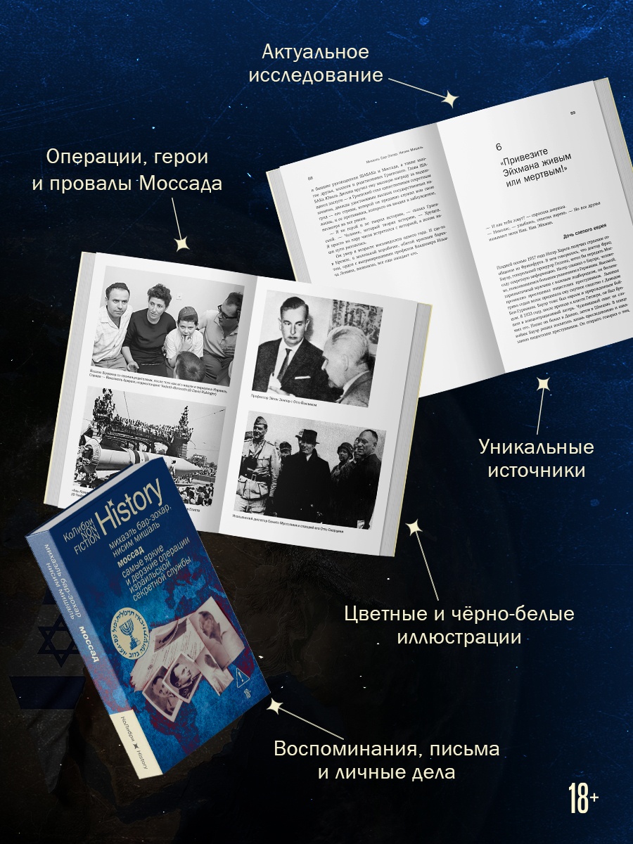 Промо материал к книге "Моссад: Самые яркие и дерзкие операции израильской секретной службы" №1