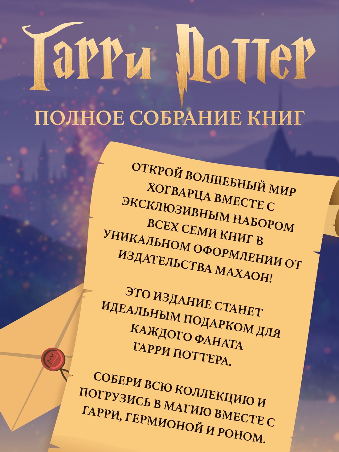 Промо материал к книге "Гарри Поттер. Комплект из 7 книг в футляре" №0