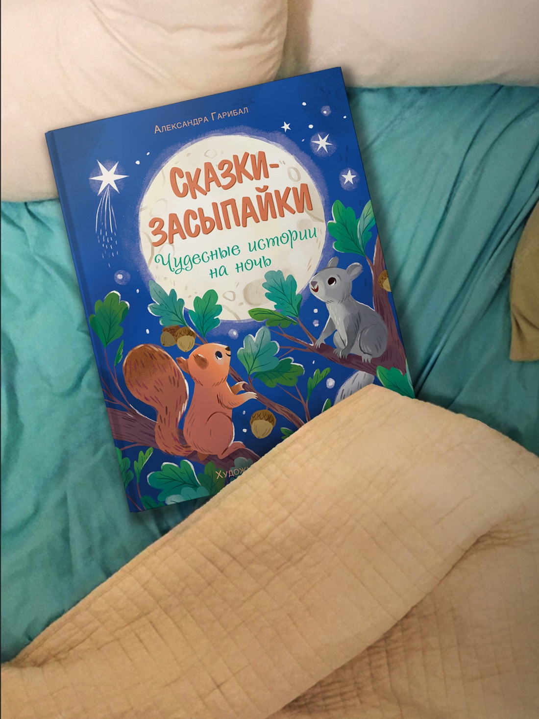 Промо материал к книге "Сказки-засыпайки. Чудесные истории на ночь" №3