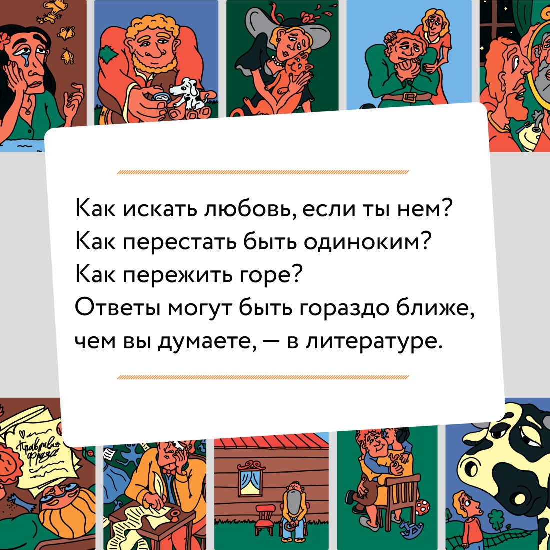 Промо материал к книге "Базаров порезал палец. Как говорить и молчать о любви" №2