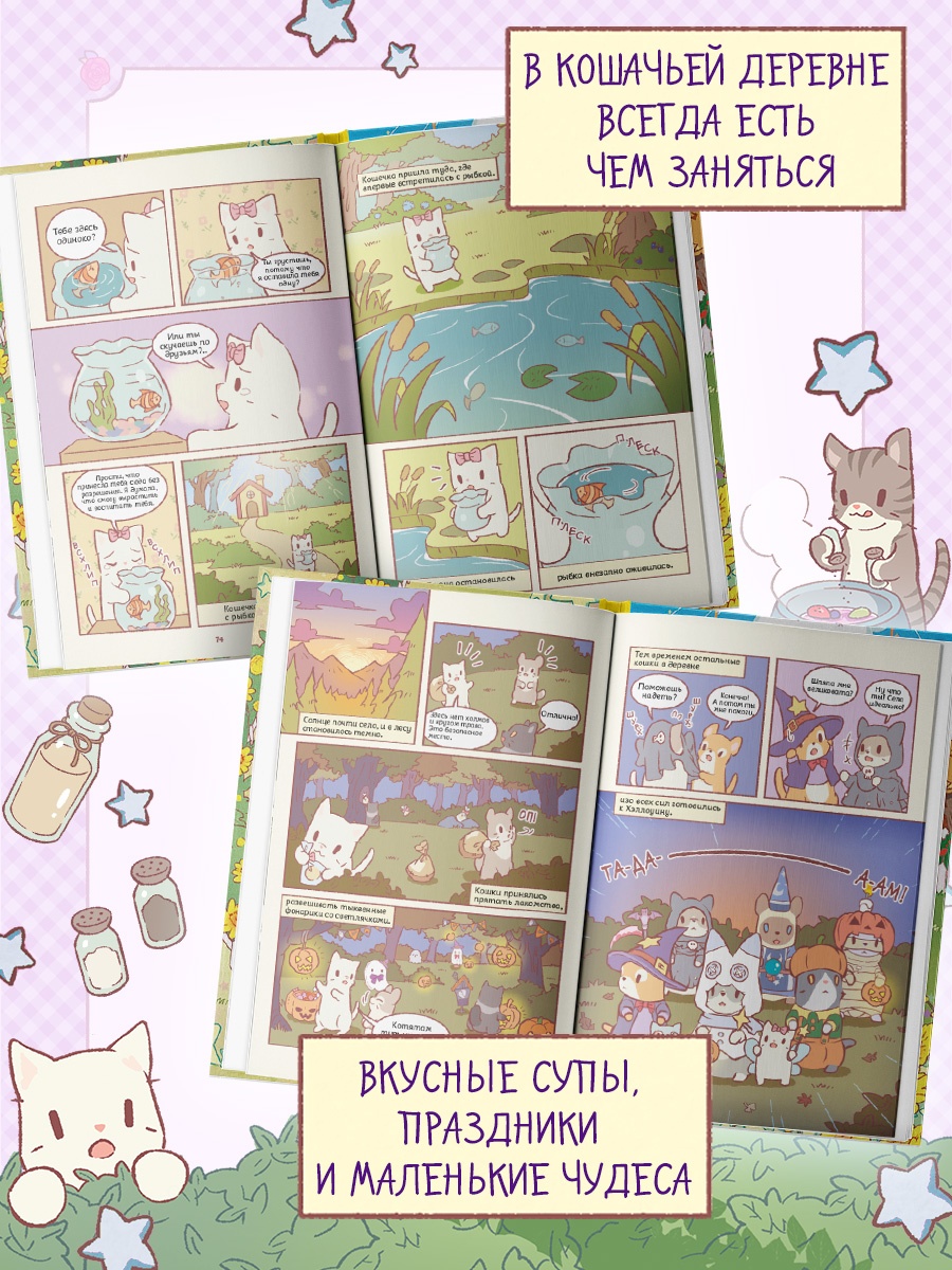 Промо материал к книге "Кошки и суп. Звёздные котята. Том 2" №2