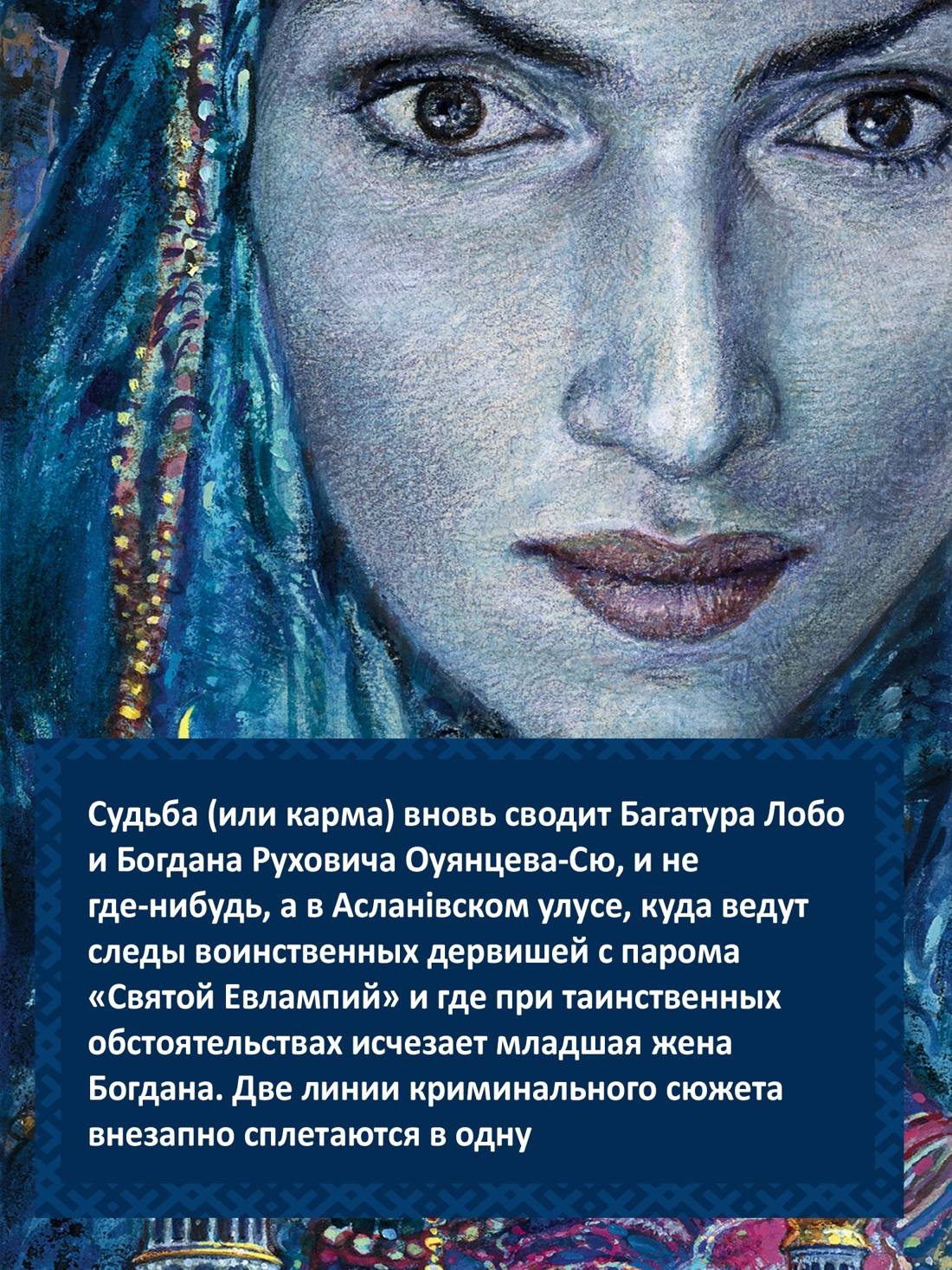 Промо материал к книге "Дело незалежных дервишей" №1