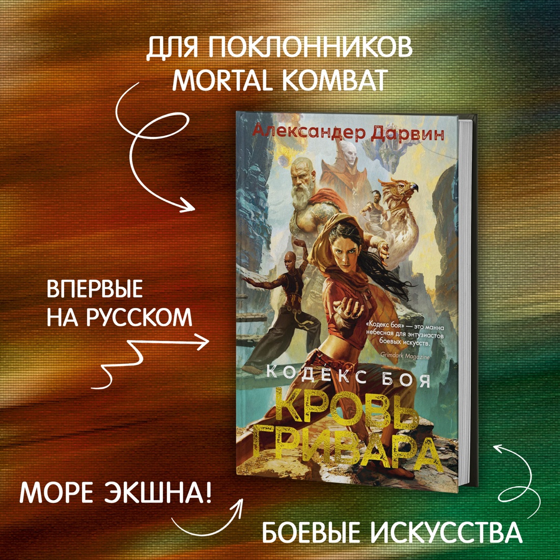 Промо материал к книге "Кодекс боя. Книга 2. Кровь гривара" №0