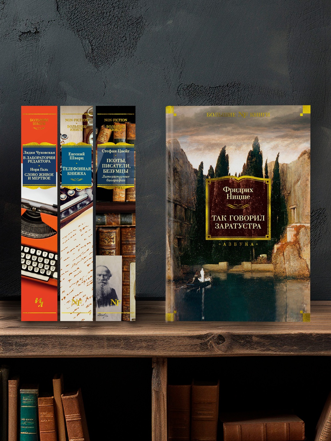 Промо материал к книге "Так говорил Заратустра (Non-Fiction. Большие книги)" №2