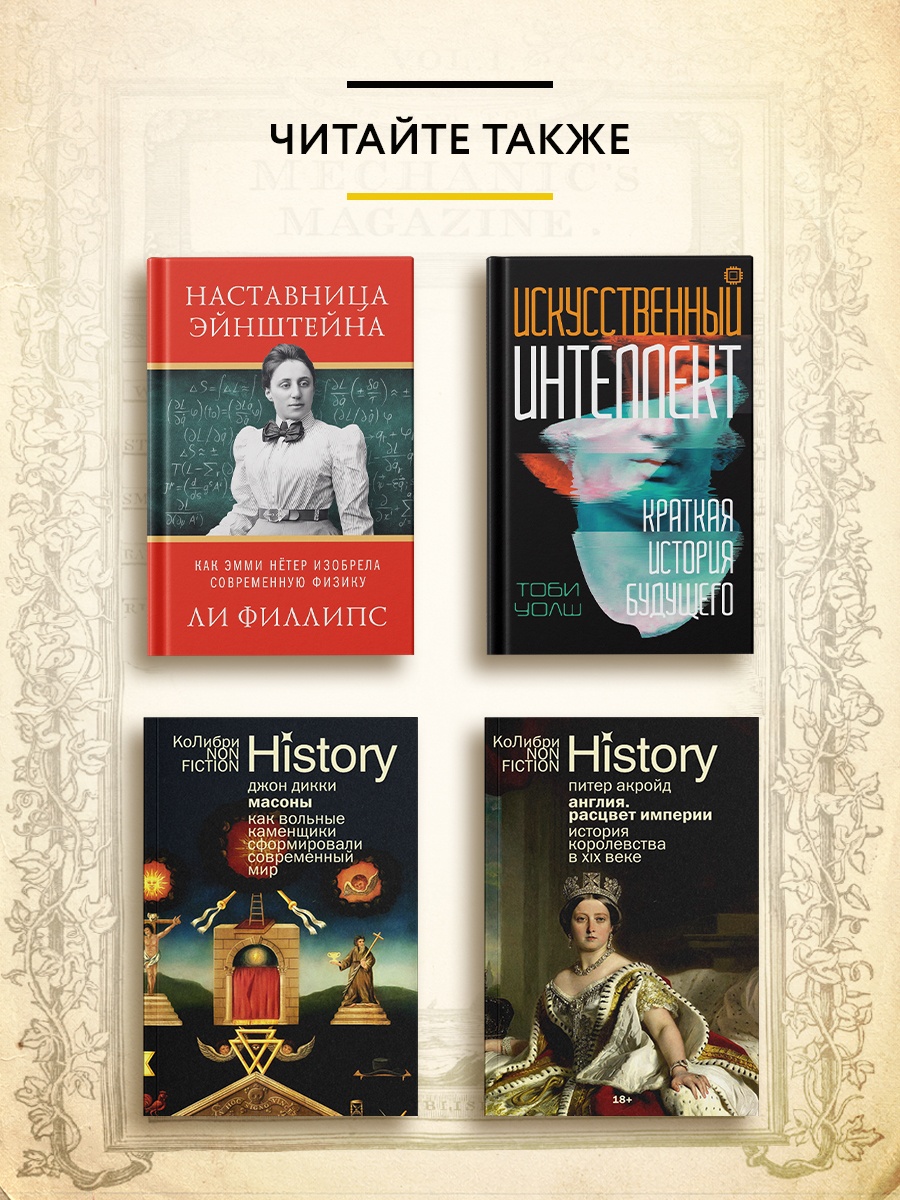Промо материал к книге "Капсула времени: Как открытия XIX века преобразовали мир" №4