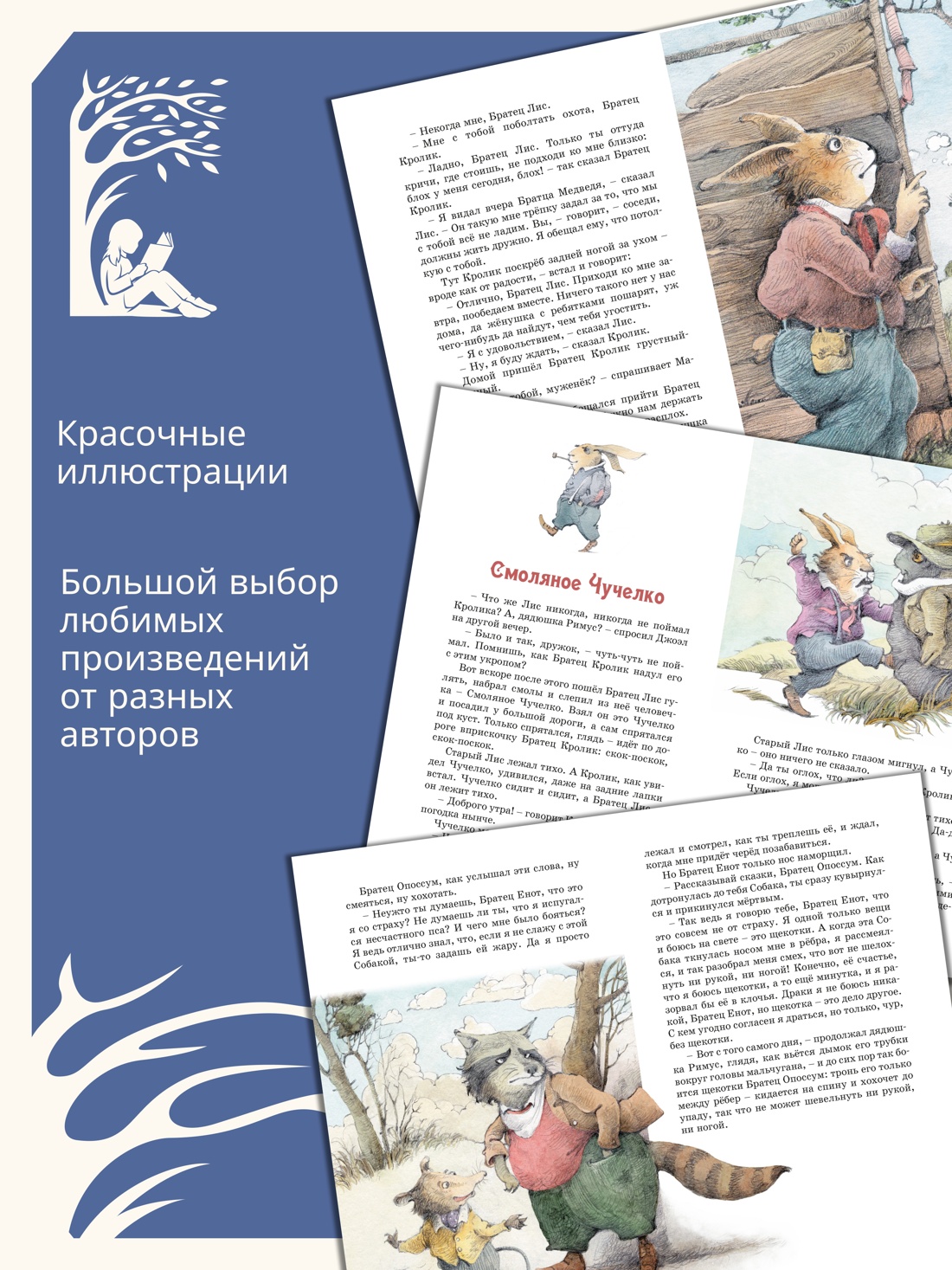 Промо материал к книге "Сказки дядюшки Римуса (Классная литература)" №1