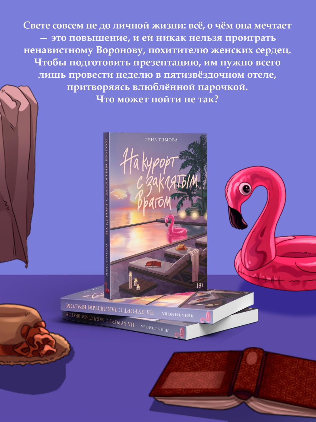 Промо материал к книге "На курорт с заклятым врагом" №3