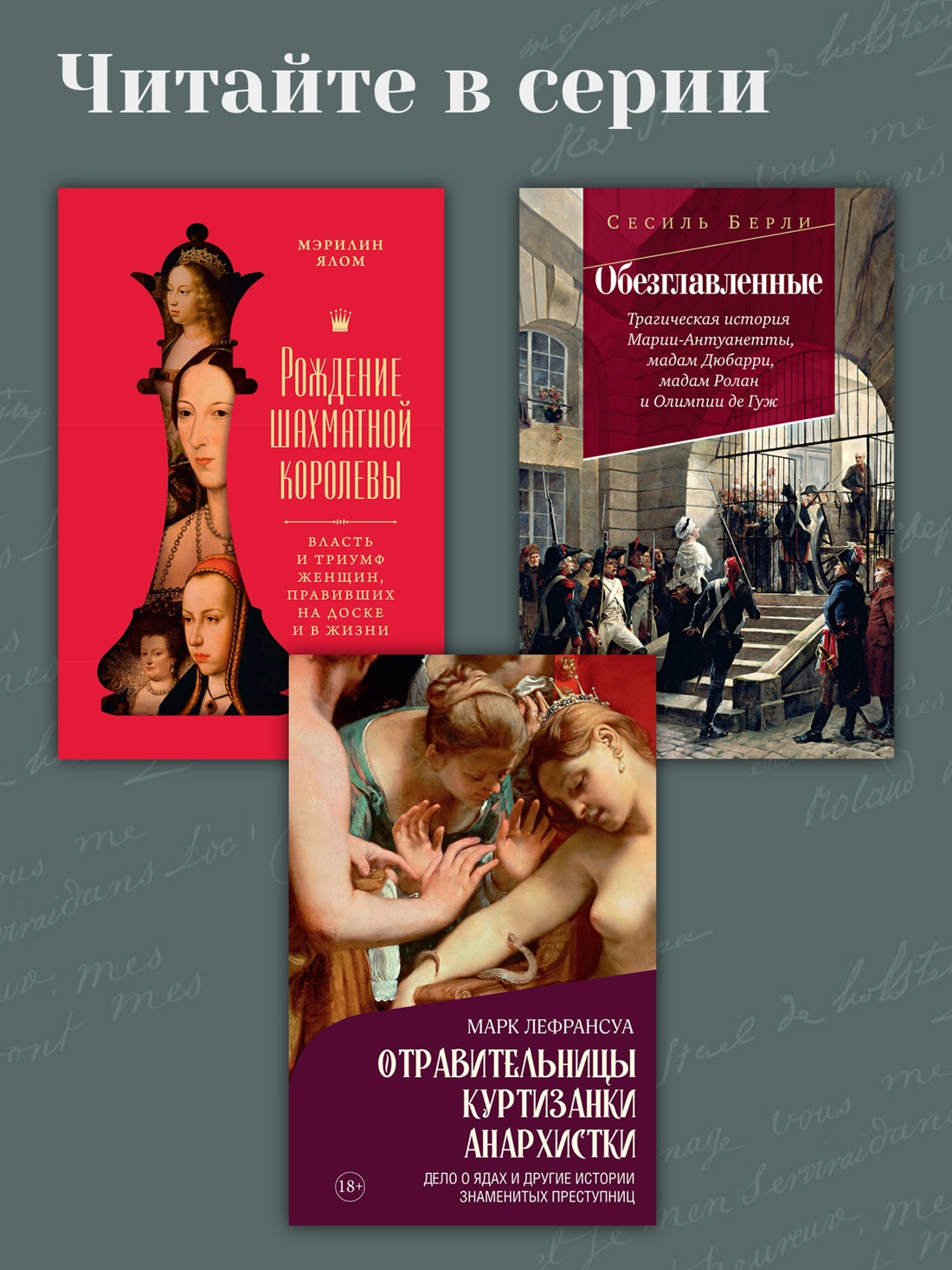 Промо материал к книге "Перо в её руке: Женские письма – женские судьбы в XVIII веке" №9