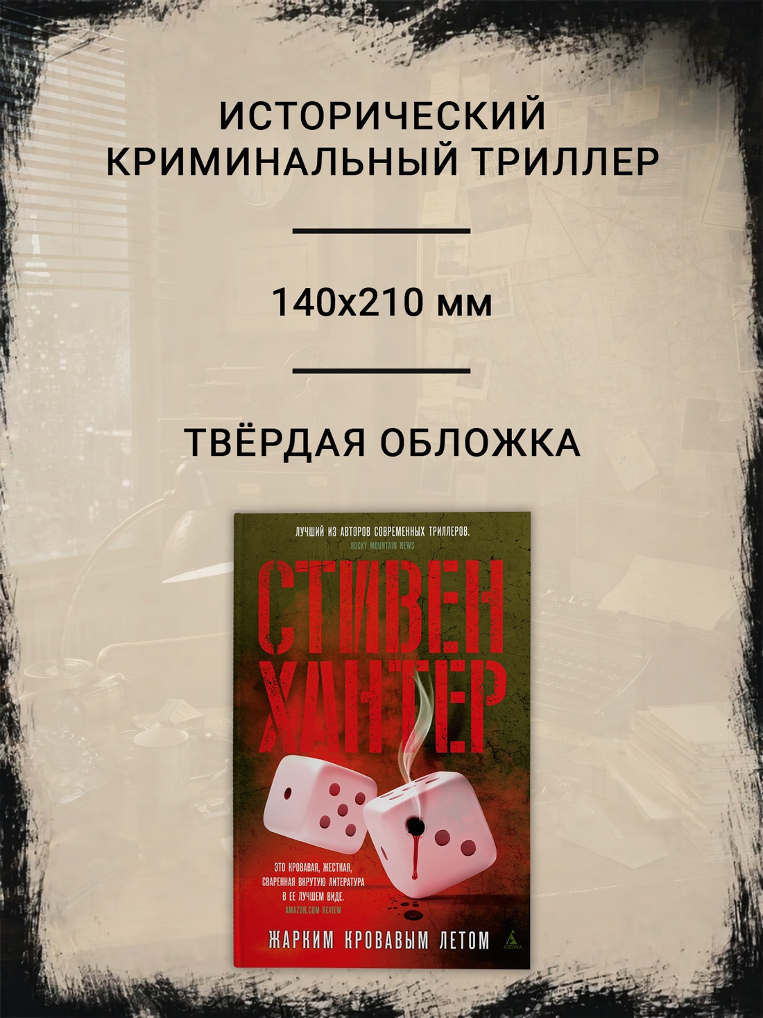 Промо материал к книге "Жарким кровавым летом" №1