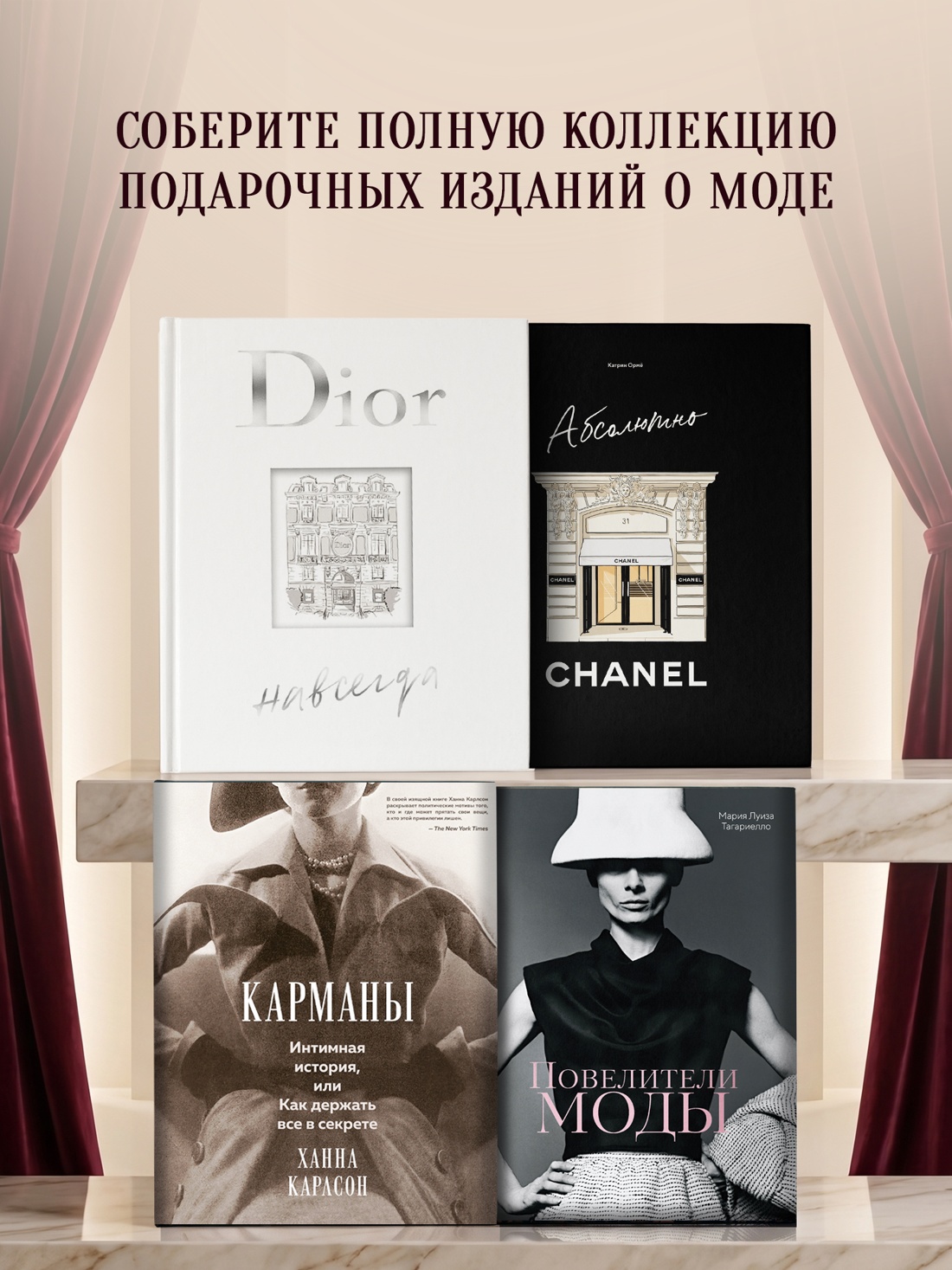 Промо материал к книге "Тайная история моды: как эволюция нижнего белья произвела революцию в моде" №5