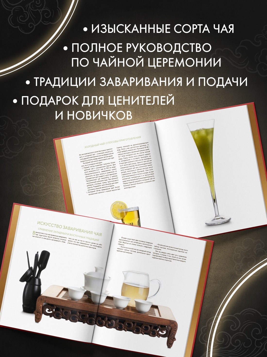 Промо материал к книге "Поэзия чая. Все секреты чайной церемонии" №1