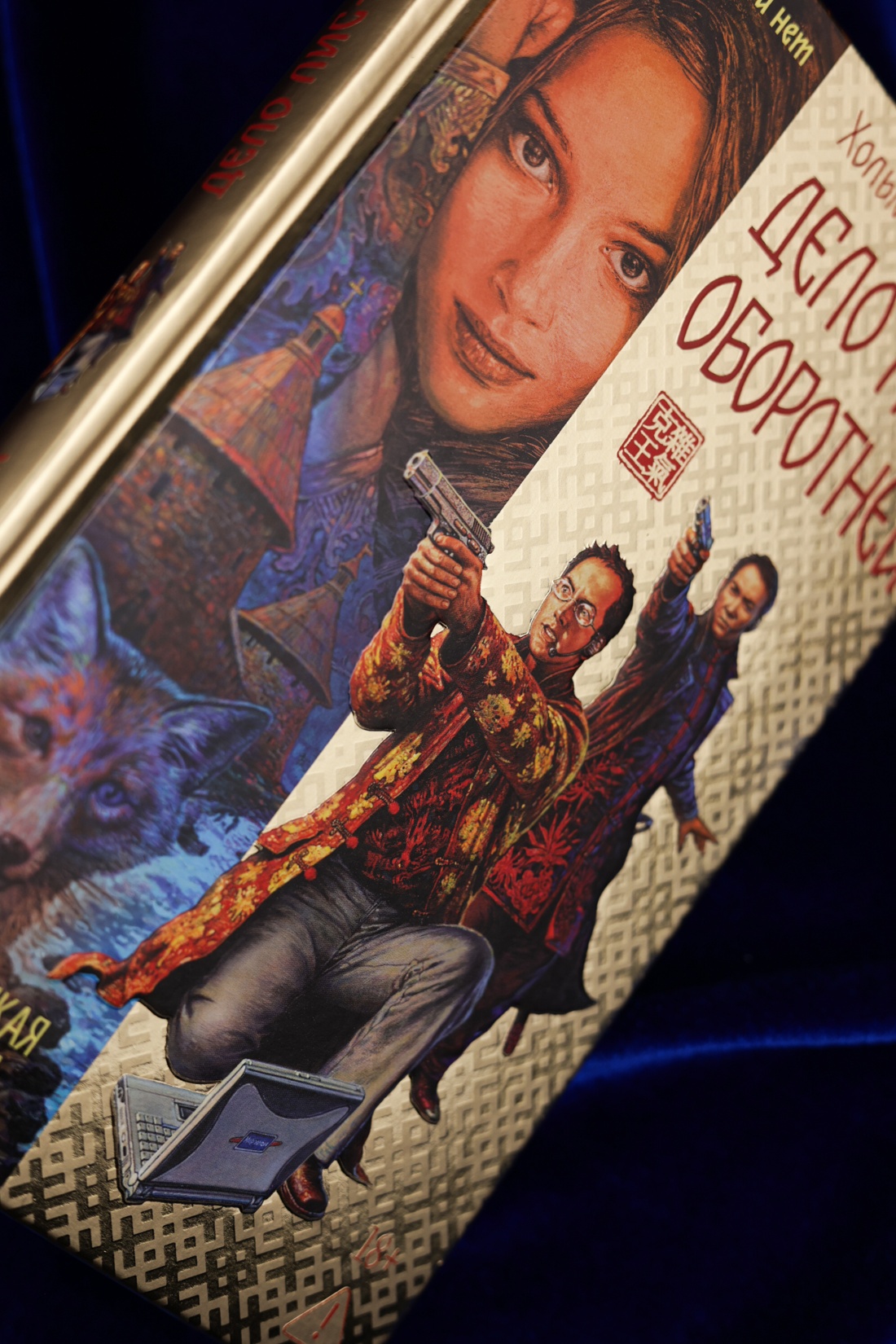 Промо материал к книге "Дело лис-оборотней" №5