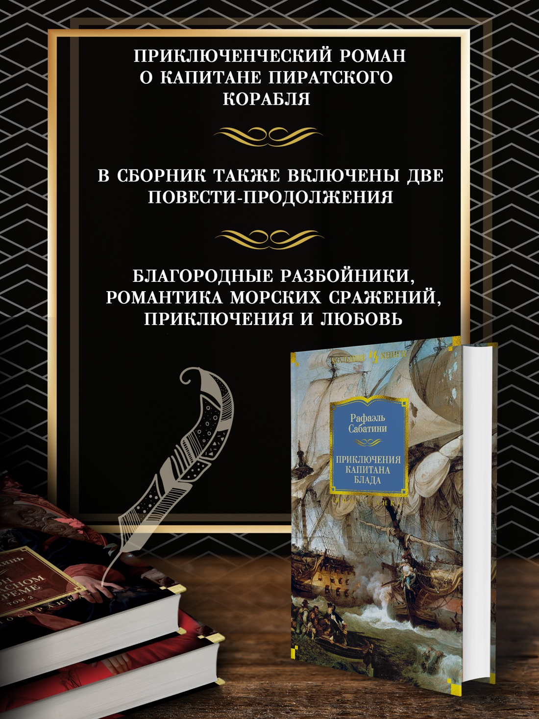 Промо материал к книге "Приключения капитана Блада" №1