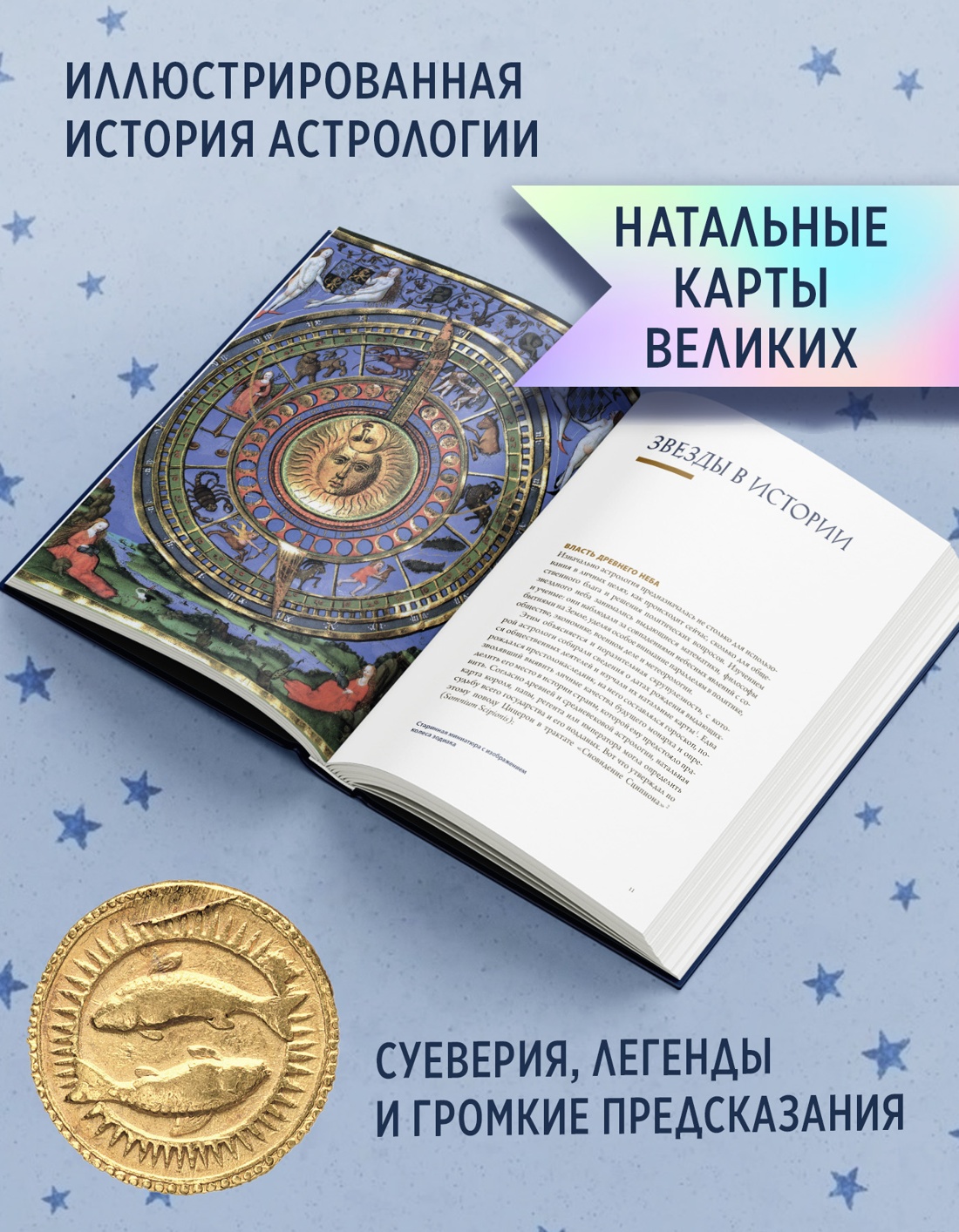 Промо материал к книге "Звезды в астрологии, истории и культуре" №1