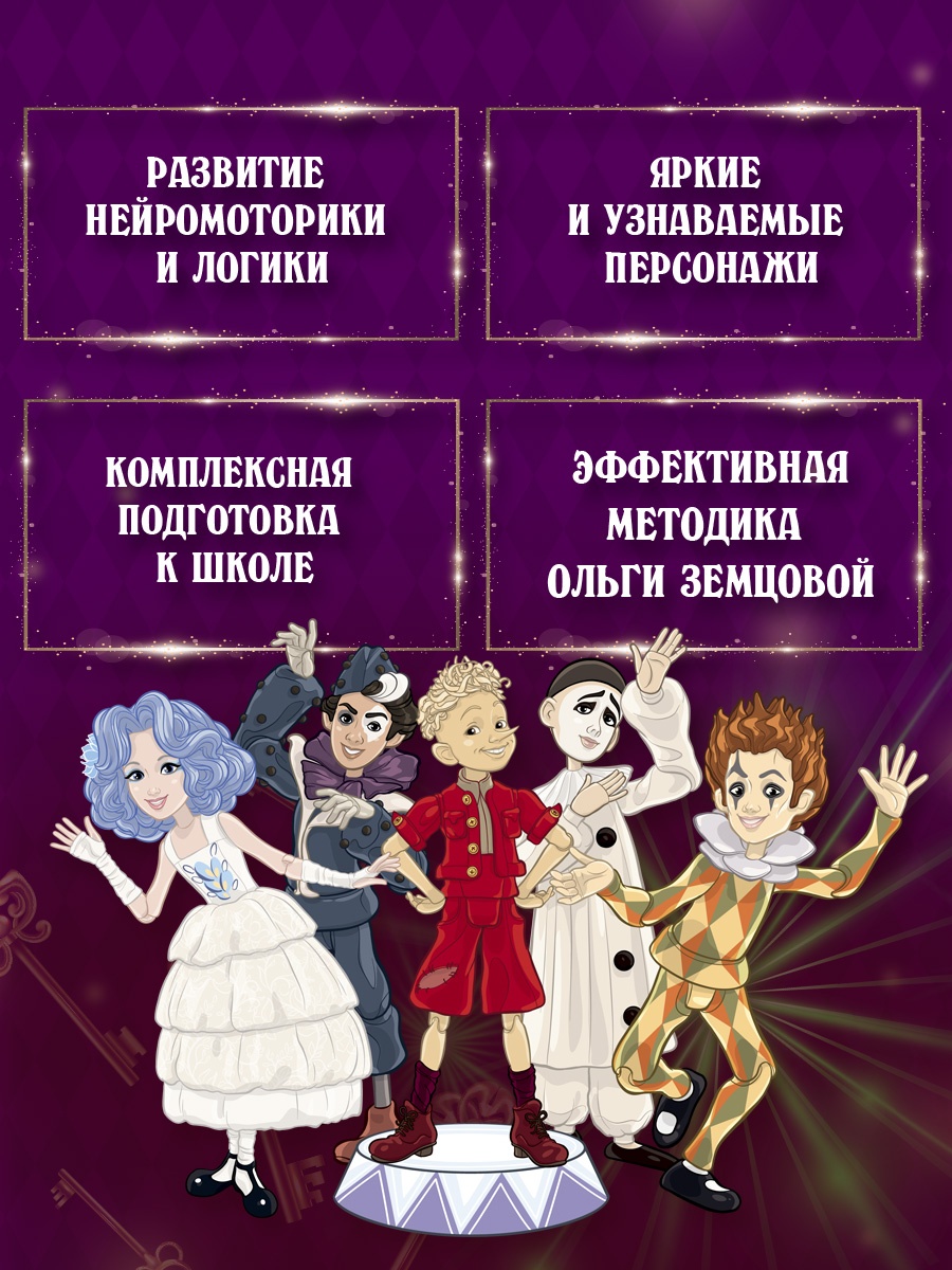Промо материал к книге "Буратино. Нейротренажер. Книга с развивающими заданиями" №1