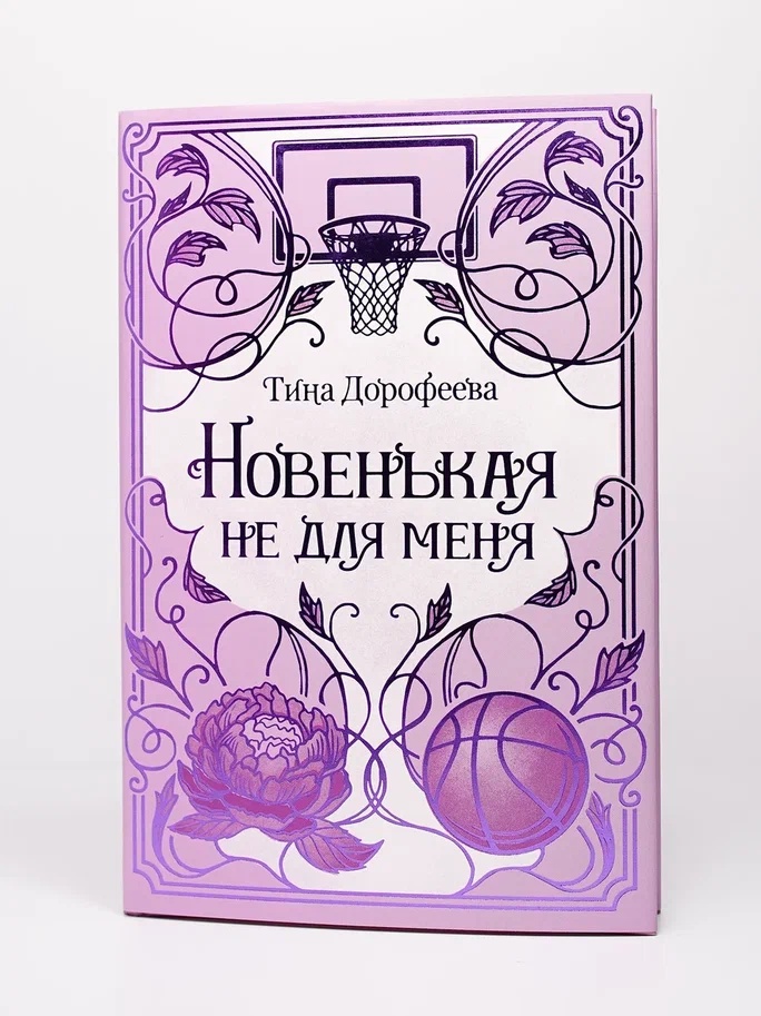 Промо материал к книге "Новенькая не для меня" №5