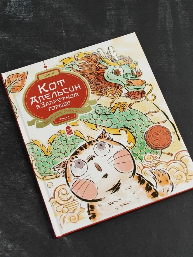 Промо материал к книге "Кот Апельсин в Запретном городе. Книга 1. Игрушка дракона" №6