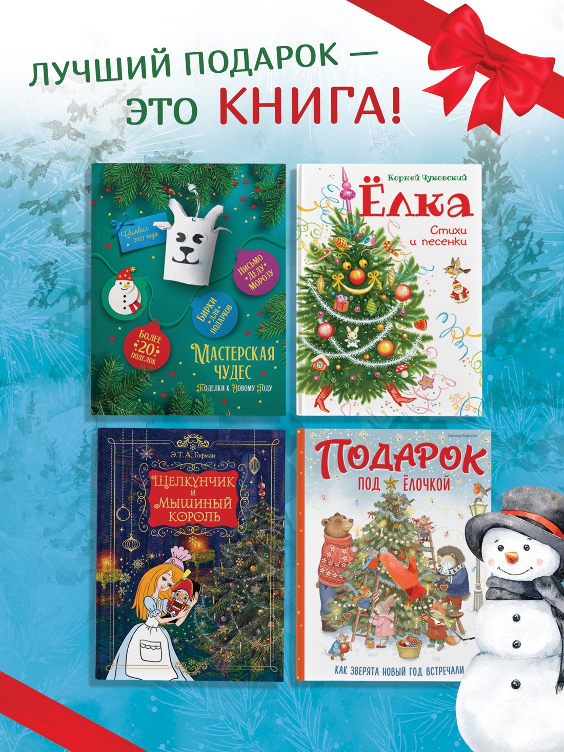 Промо материал к книге "Новогодний подарок. Большая книга рассказов, стихов и поделок" №3