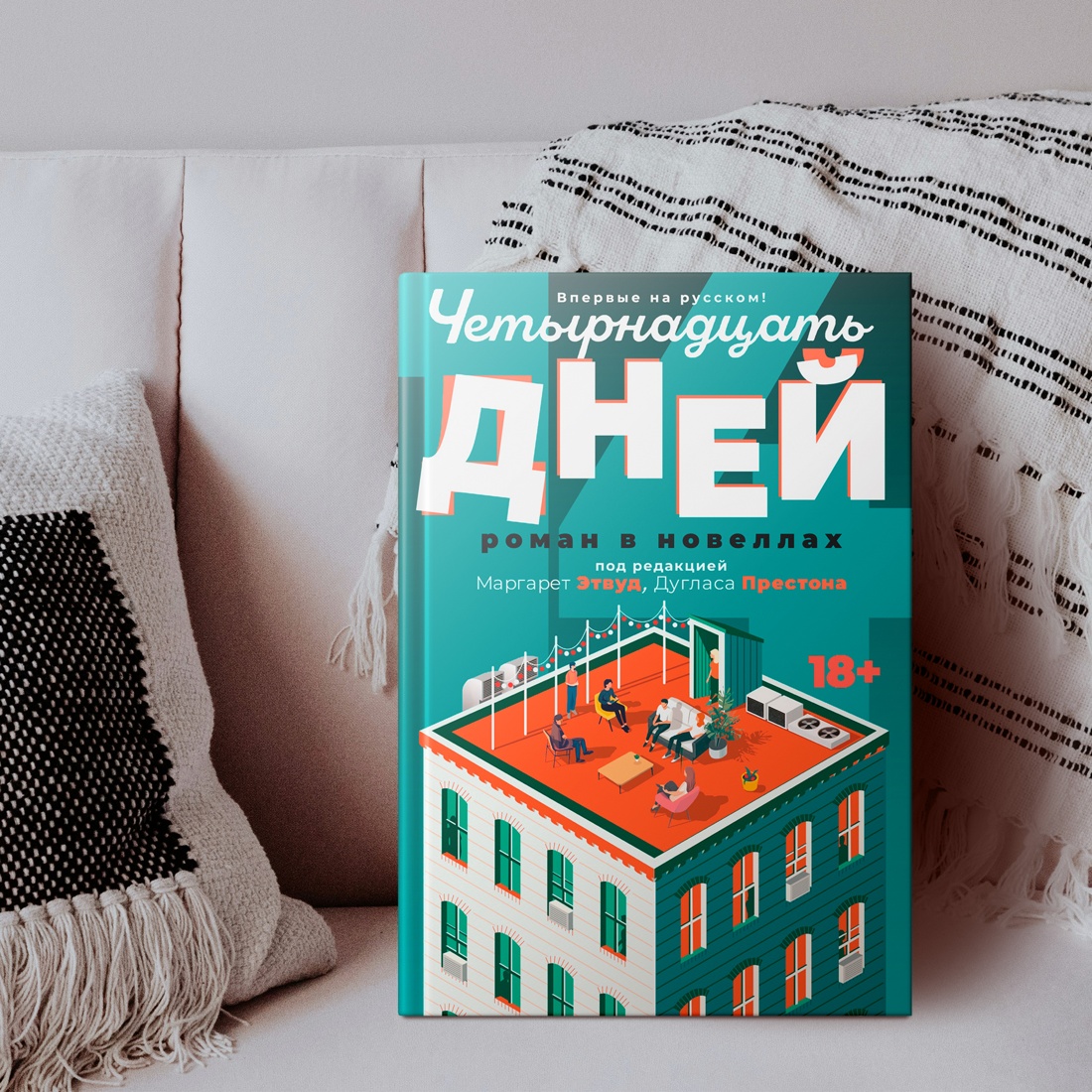 Промо материал к книге "Четырнадцать дней" №7