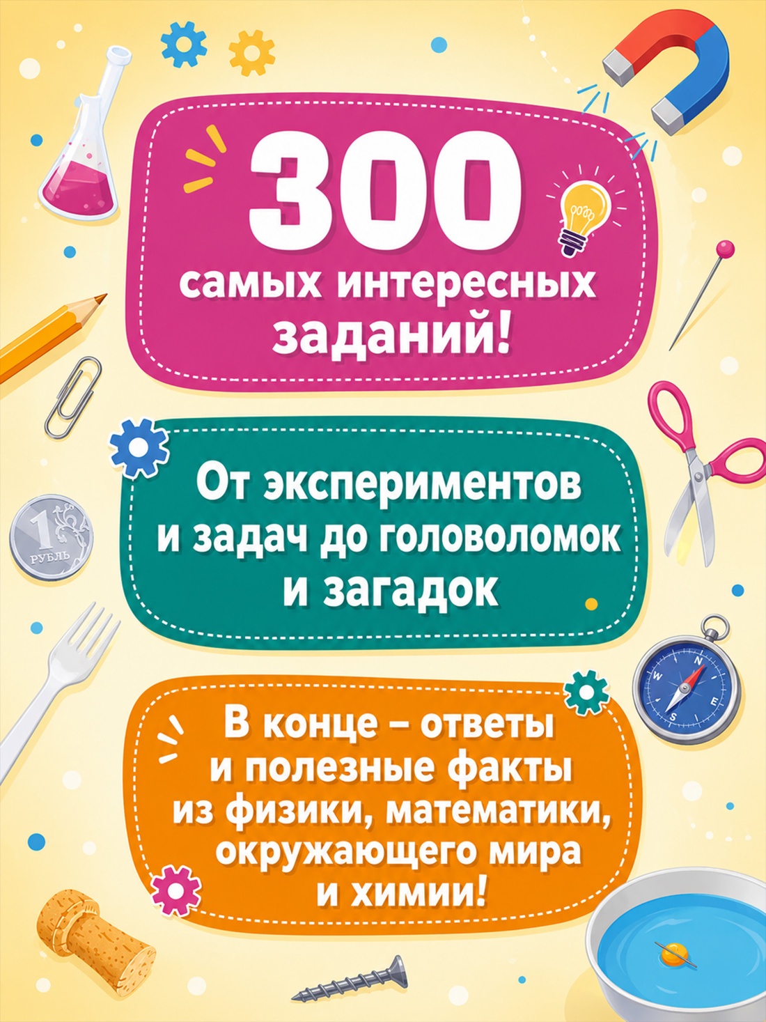 Промо материал к книге "Огромная книга опытов, научных экспериментов, оптических иллюзий, загадок и игр" №1