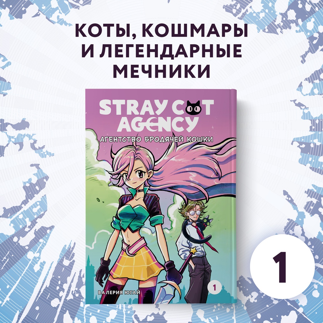 Промо материал к книге "Stray cat agency. Агентство бродячей кошки. Том 1" №0