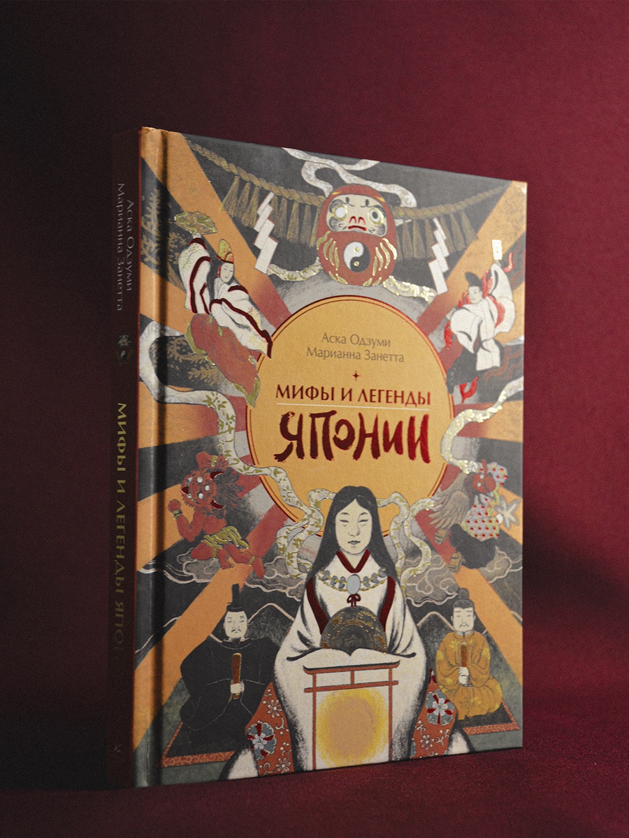 Промо материал к книге "Мифы и легенды Японии" №6