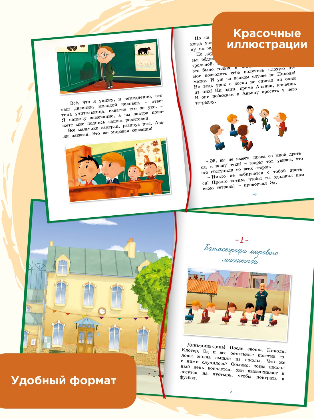 Промо материал к книге "Малыш Николя. Прощайте, плохие оценки!" №0