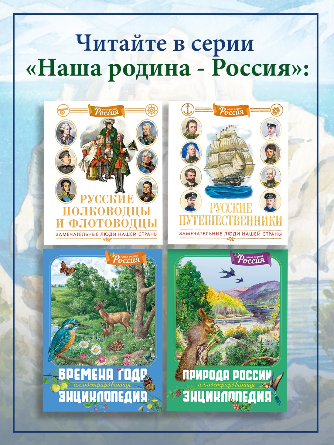 Промо материал к книге "Русские путешественники (илл)" №3