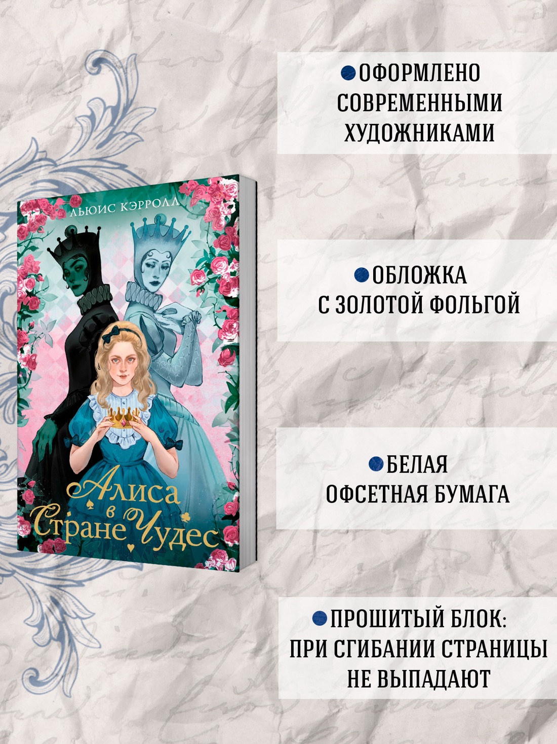 Промо материал к книге "Алиса в стране чудес. Алиса в Зазеркалье" №1