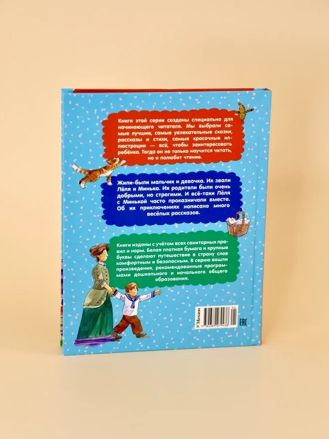 Промо материал к книге "Леля и Минька. Рассказы" №10