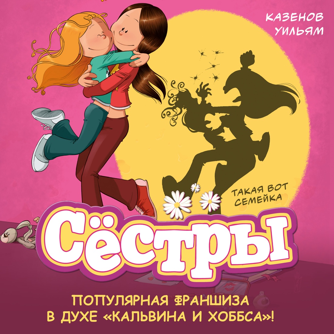 Промо материал к книге "Сёстры. Книга 1. Такая вот семейка" №0