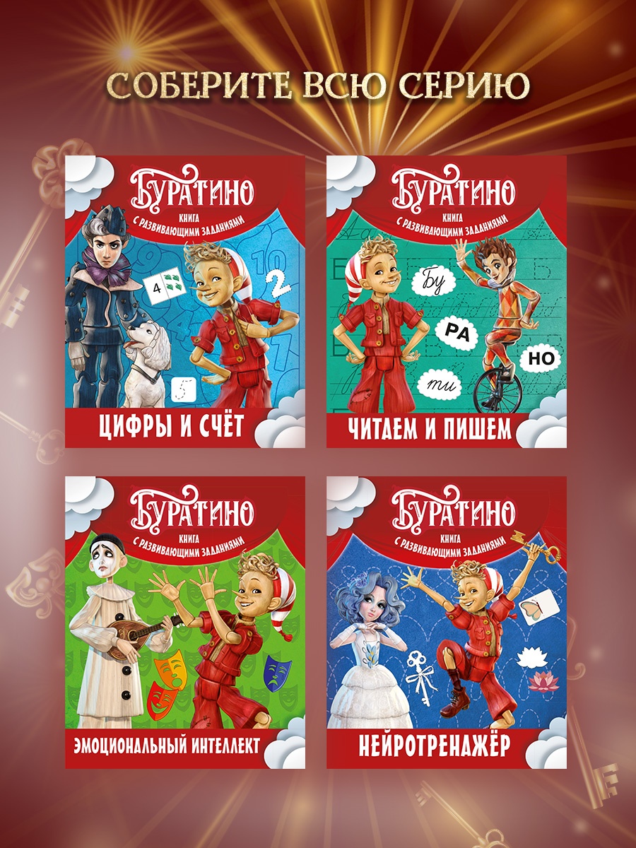Промо материал к книге "Буратино. Эмоциональный интеллект. Книга с развивающими заданиями" №4