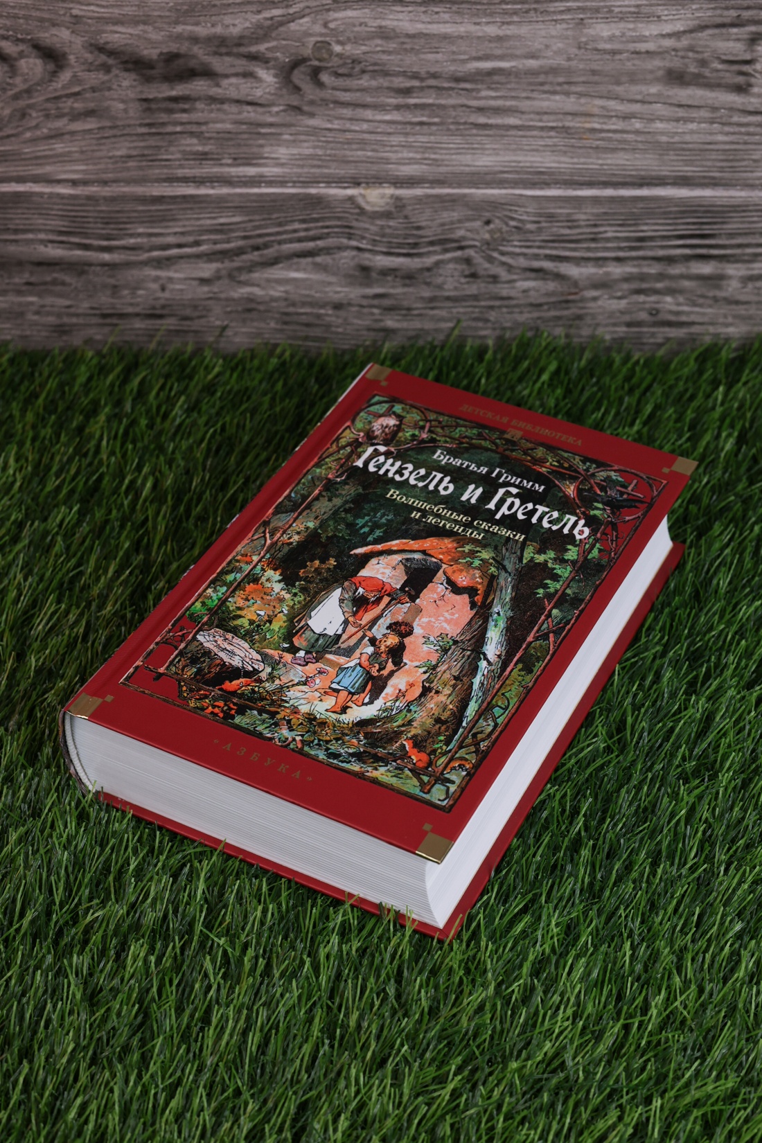 Промо материал к книге "Гензель и Гретель. Волшебные сказки и легенды" №9