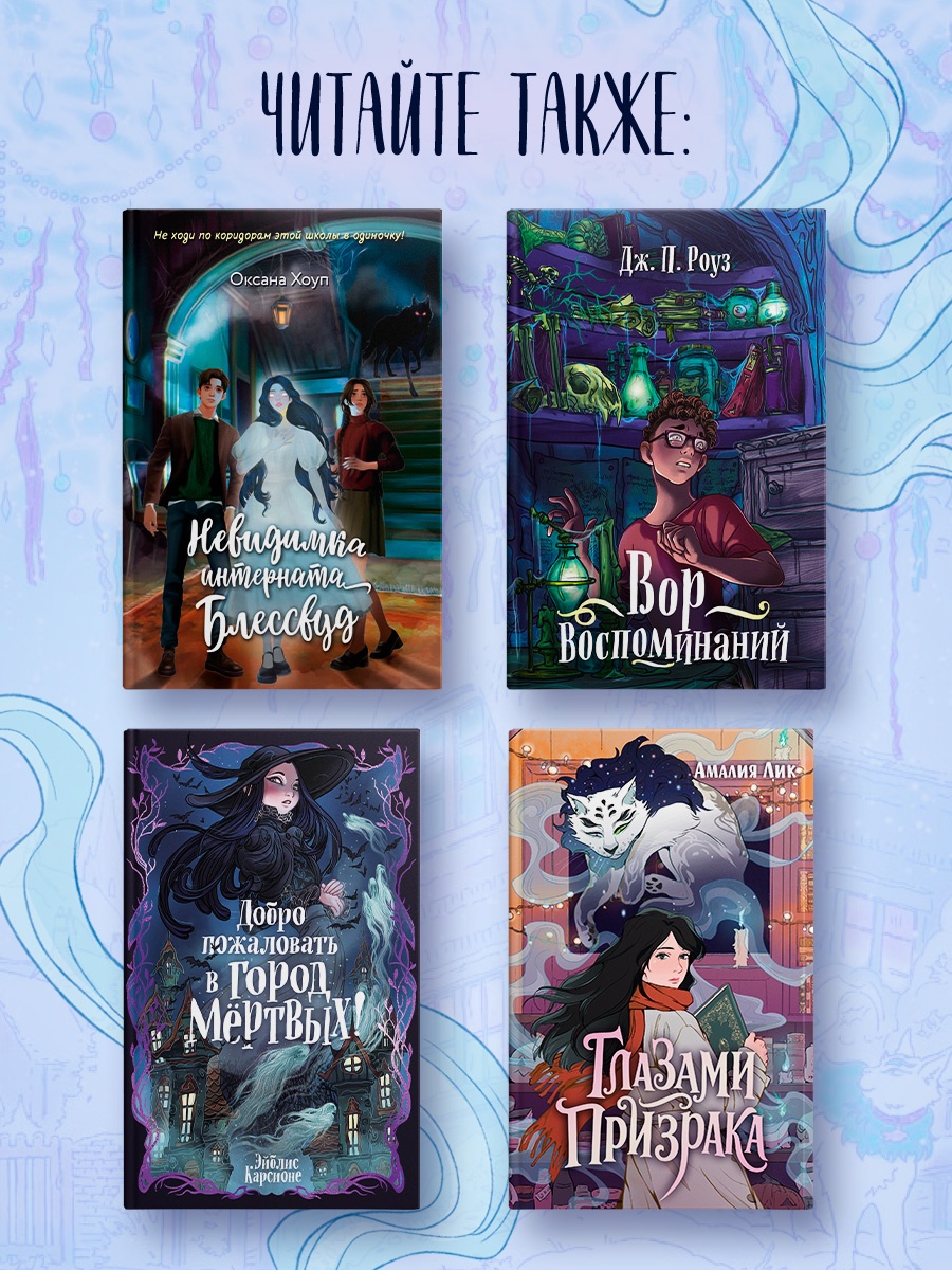 Промо материал к книге "Призраки академии Вичбор" №3