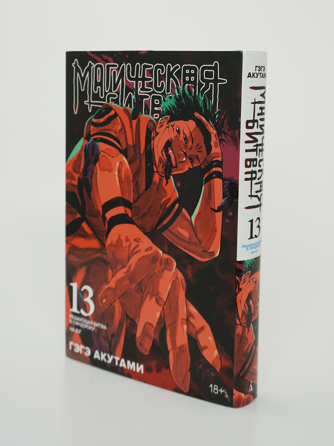 Промо материал к книге "Магическая битва. Книга 13. Решающая битва в Синдзюку. На юг (лимитированное издание)" №9