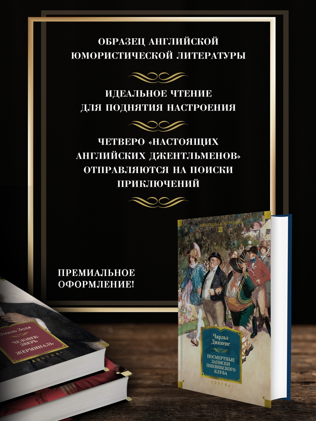 Промо материал к книге "Посмертные записки Пиквикского клуба (с илл.)" №1