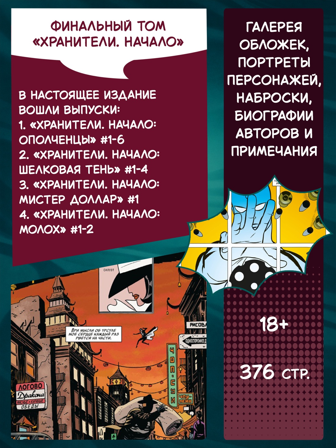 Промо материал к книге "Хранители. Начало: Ополченцы. Шелковая Тень. Мистер Доллар. Молох" №1