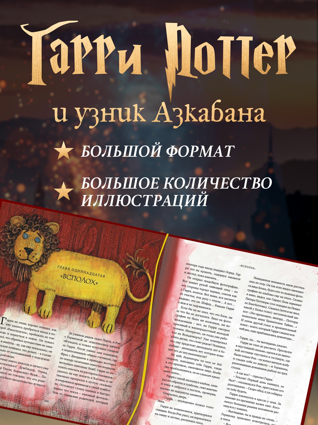 Промо материал к книге "Гарри Поттер и узник Азкабана (с цветными иллюстрациями)" №1