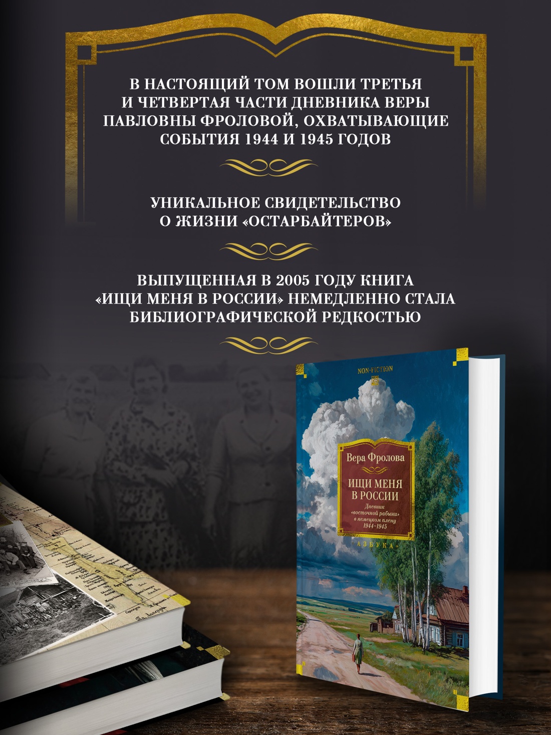 Промо материал к книге "Ищи меня в России. Дневник «восточной рабыни» в немецком плену. 1944–1945 (Non-Fiction. Большие книги)" №1