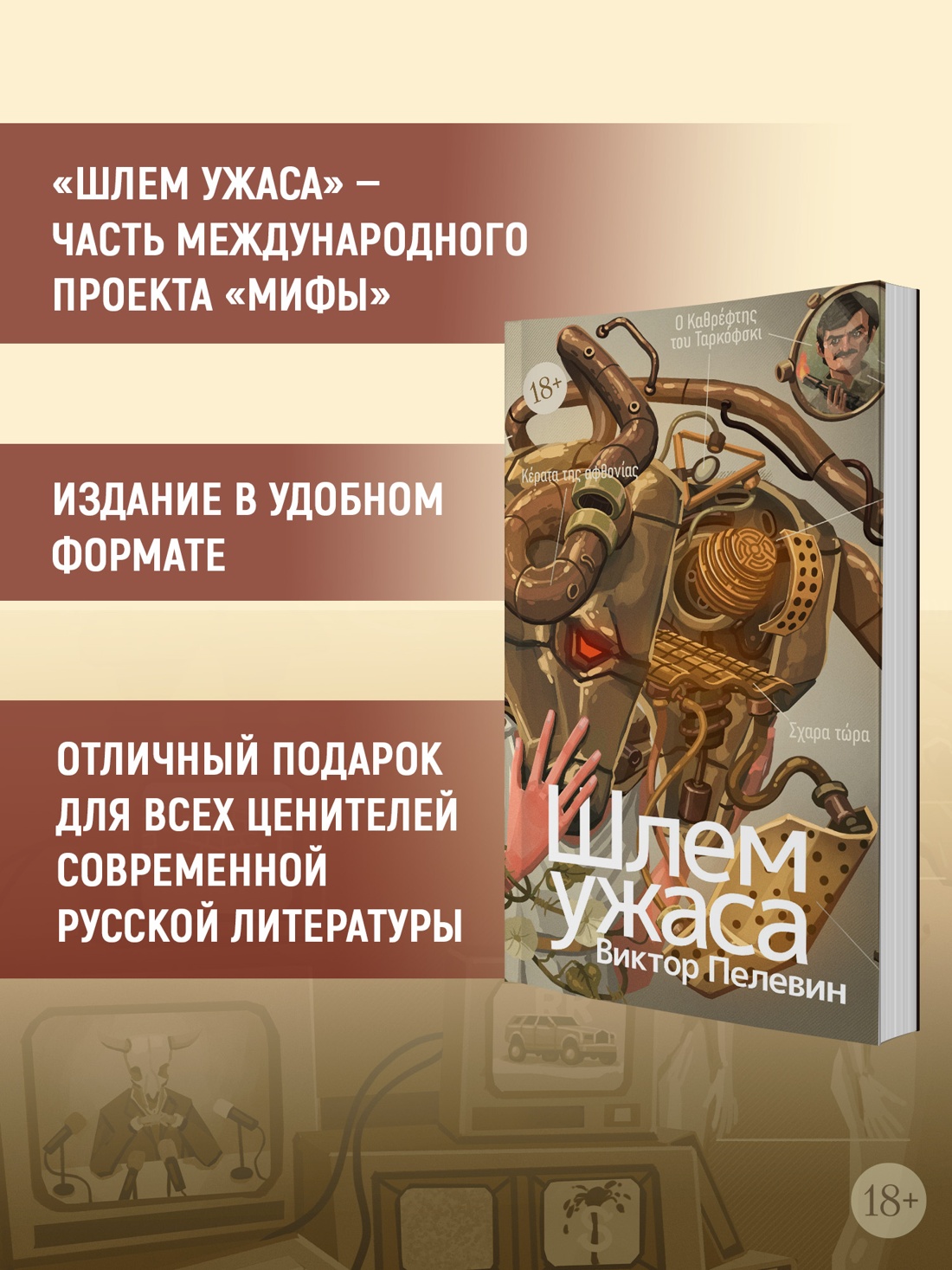 Промо материал к книге "Шлем ужаса: Креатифф о Тесее и Минотавре" №1