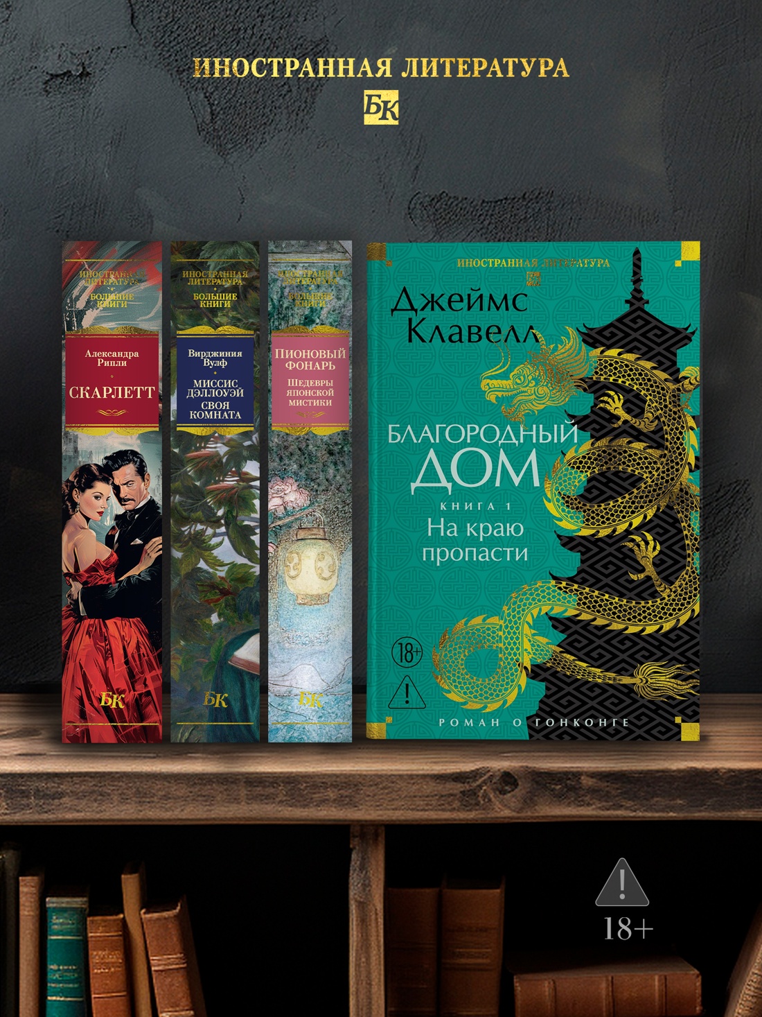 Промо материал к книге "Благородный Дом. Роман о Гонконге  (комплект)" №3